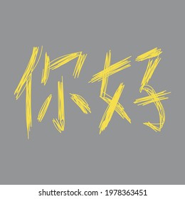 Hand drawn illuminating color ni hao hello chineese hieroglyph isolated on ultimate gray background. Sketch. Doodle.