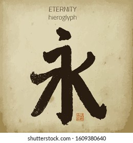 Hand drawn ink pen chinese hieroglyph translate eternity vector illustration.