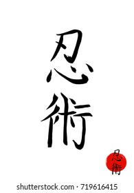 Hand drawn Japan Hieroglyph translates NINJUTSU . vector japanese black martial art symbols isolated on white background. Ink brush budo calligraphy with red sun stamp