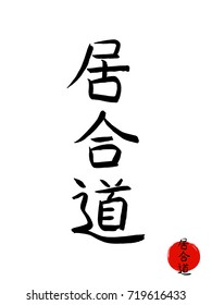 Hand drawn Japan Hieroglyph translates IAIDO . vector japanese black martial art symbols isolated on white background. Ink brush budo calligraphy with red sun stamp