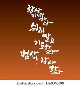 Hand drawn Korean alphabet /Always be happy. Don't rest. Pray. Thank you for everything./ vector calligraphy /Abstract ink background. Korean calligraphy art style.