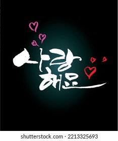 Caligrafía vectorial del alfabeto coreano dibujada a mano "¡Te amo!" Fondo de la tinta abstracta. Estilo de arte caligráfico coreano. para afiches, tarjetas, banner