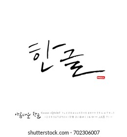 Hand drawn Korean alphabet / vector - calligraphy