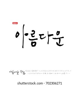 Hand drawn Korean alphabet / vector - calligraphy