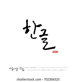 Hand drawn Korean alphabet / vector - calligraphy