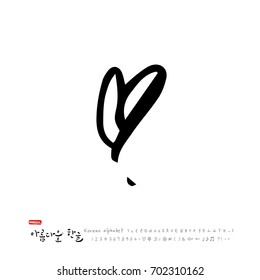 Hand drawn Korean alphabet / vector - calligraphy