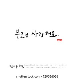 Hand drawn Korean alphabet / vector - calligraphy  / mom I love you
