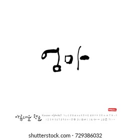 Hand drawn Korean alphabet / vector - calligraphy / Mom