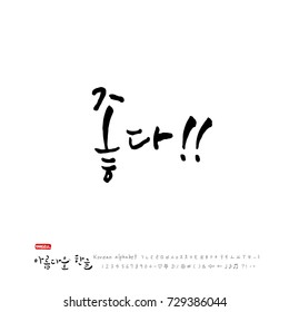 Hand drawn Korean alphabet / vector - calligraphy / Good work