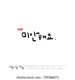 Hand drawn Korean alphabet / vector - calligraphy / I am sorry 