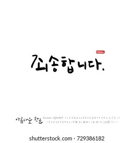 Hand drawn Korean alphabet / vector - calligraphy / I am sorry 