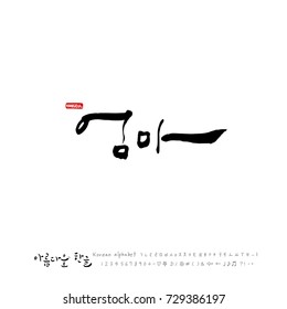 Handgezeichnetes koreanisches Alphabet / Vektor - Kalligraphie / Mama
