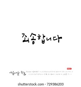 Hand drawn Korean alphabet / vector - calligraphy / I am sorry 