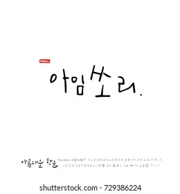 Hand drawn Korean alphabet / vector - calligraphy / I am sorry 