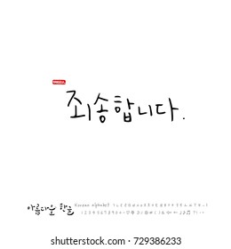 Hand drawn Korean alphabet / vector - calligraphy / I am sorry 