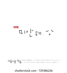 Hand drawn Korean alphabet / vector - calligraphy / I am sorry 