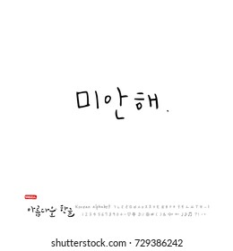 Hand drawn Korean alphabet / vector - calligraphy / I am sorry 