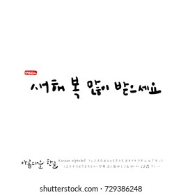 Hand drawn Korean alphabet / vector - calligraphy / Happy New Year