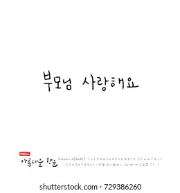 Hand drawn Korean alphabet / vector - calligraphy  / mom I love you