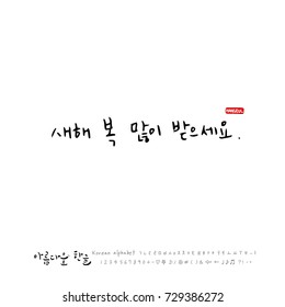 Hand drawn Korean alphabet / vector - calligraphy / Happy New Year
