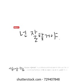 Hand drawn Korean alphabet / vector - calligraphy / Do your best