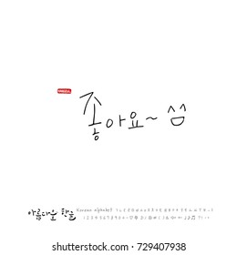 Hand drawn Korean alphabet / vector - calligraphy / Good work