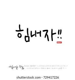 Hand drawn Korean alphabet / vector - calligraphy / Cheer up !!