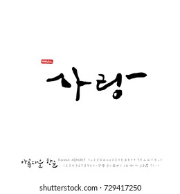 Hand drawn Korean alphabet / vector - calligraphy / I love you 
