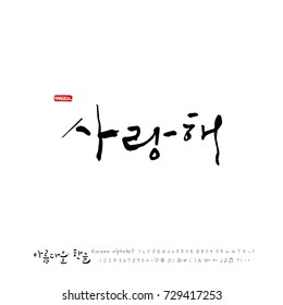 Hand drawn Korean alphabet / vector - calligraphy / I love you