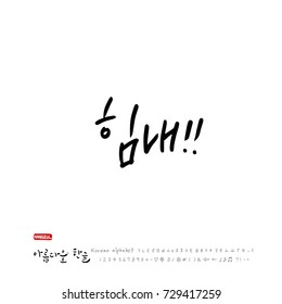 Hand drawn Korean alphabet / vector - calligraphy / Cheer up