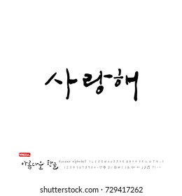 Hand drawn Korean alphabet / vector - calligraphy / I love you