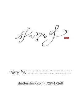 Hand drawn Korean alphabet / vector - calligraphy / I love you