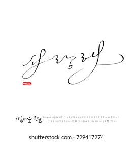 Hand drawn Korean alphabet / vector - calligraphy / I love you