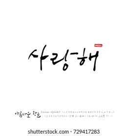 Hand drawn Korean alphabet / vector - calligraphy / I love you