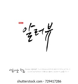 Hand drawn Korean alphabet / vector - calligraphy / I love you