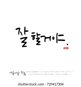 Hand drawn Korean alphabet / vector - calligraphy / Do your best 