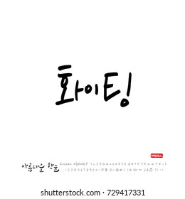 Hand drawn Korean alphabet / vector - calligraphy / Cheer up