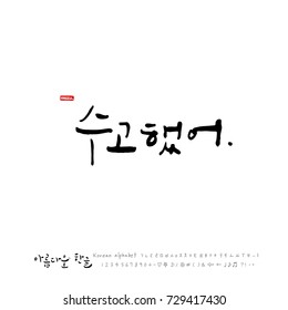 Hand drawn Korean alphabet / vector - calligraphy / Good work