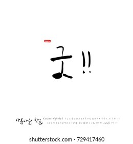 Hand drawn Korean alphabet / vector - calligraphy / Good!!