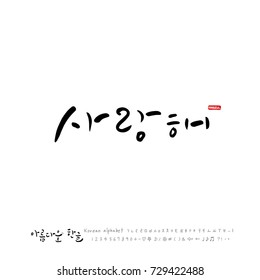 Hand drawn Korean alphabet / vector - calligraphy /  I love you