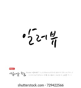 Hand drawn Korean alphabet / vector - calligraphy /  I love you
