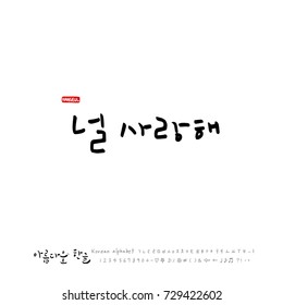 Hand drawn Korean alphabet / vector - calligraphy /  I love you