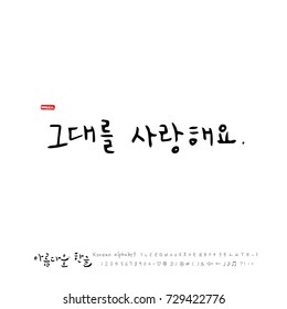 Hand drawn Korean alphabet / vector - calligraphy /  I love you