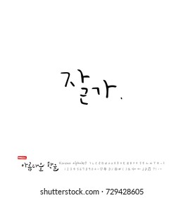 Hand drawn Korean alphabet / vector - calligraphy / Good bye 