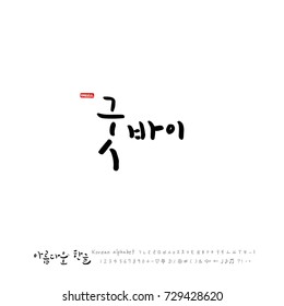 Hand drawn Korean alphabet / vector - calligraphy / Good bye 