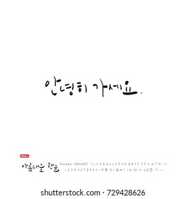 Hand drawn Korean alphabet / vector - calligraphy / Good bye 