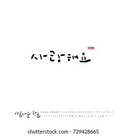 Hand drawn Korean alphabet / vector - calligraphy / I love you