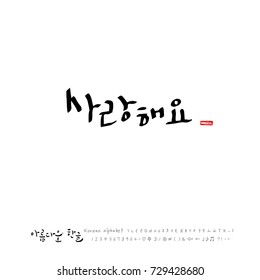 Hand drawn Korean alphabet / vector - calligraphy / I love you 