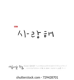 Hand drawn Korean alphabet / vector - calligraphy / I love you