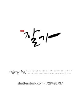 Hand drawn Korean alphabet / vector - calligraphy / Good bye 